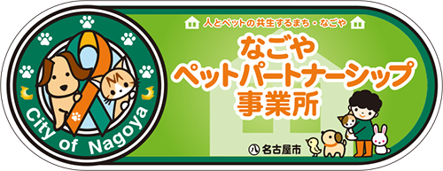 なごやペットパートナーシップ事業所